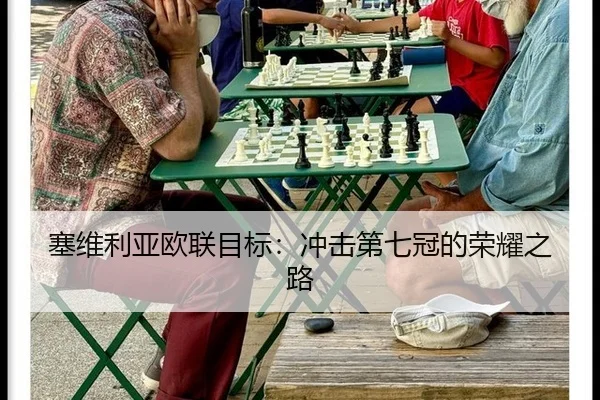 sai-wei-li-ya-ou-lian-mu-biao-chong-ji-di-qi-guan-de-rong-yao-zhi-lu-2-796.jpg