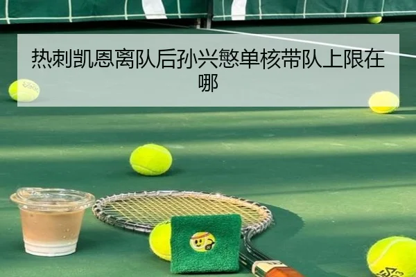 热刺凯恩离队后孙兴慜单核带队上限在哪
